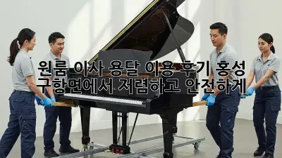 원룸 이사, 용달 이용 후기: 홍성 구항면에서 저렴하고 안전하게!