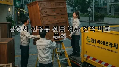 남원시 신정동 원룸 이사 견적 비교 분석