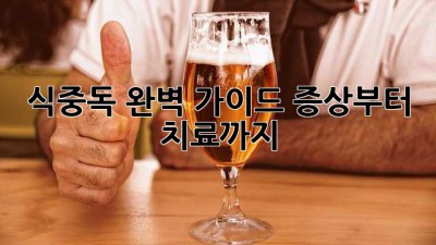 식중독 완벽 가이드: 증상부터 치료까지!