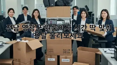 전남 영광군 원룸이사, 시간 딱 맞춰 용달 불러보세요!