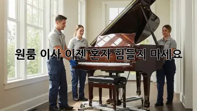 원룸 이사, 이젠 혼자 힘들지 마세요!