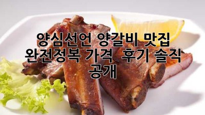 양심선언 양갈비🐑 맛집 완전정복! 가격 & 후기 솔직 공개