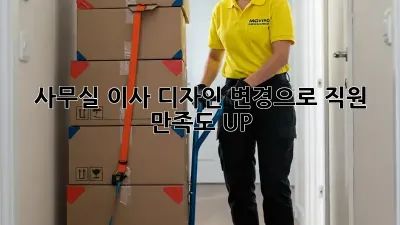 사무실 이사? 디자인 변경으로 직원 만족도 UP!