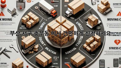 부산 서구 충무동 이사, 간편하게 신청하세요!