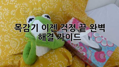 목감기, 이젠 걱정 끝! 완벽 해결 가이드