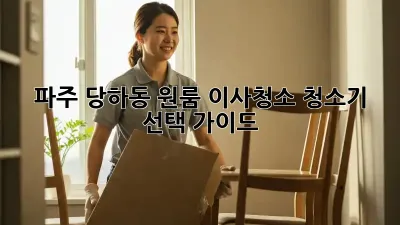 파주 당하동 원룸 이사청소, 청소기 선택 가이드