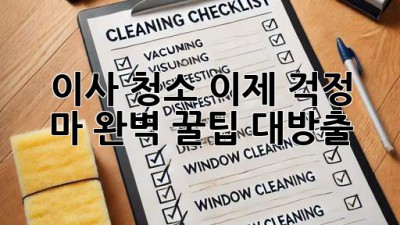 🏠✨ 이사 청소, 이제 걱정 마! 완벽 꿀팁 대방출 🧹🧼