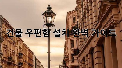 건물 우편함 설치 완벽 가이드